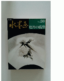 水墨画　牡丹の描法　no.28