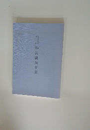 神宮職員年表