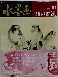 水墨画　No.10　猿の描法