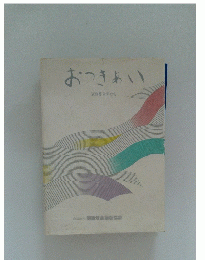 おつきあい
