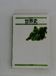 学習資料 世界史