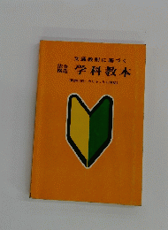 交通教則に基づく 綿学科教本