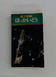 ほっかいどう