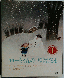 りりーちゃんのゆきだるま