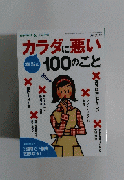 カラダに悪い本当は100のこと　