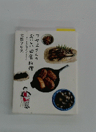 大牧フサエ　フサエさんのおいしい田舎料理