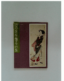幻の日本画名品展　新発見・荻野コレクション