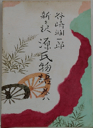 新々訳 源氏物語　巻8