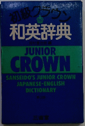 初級クラウン 和英辞典
