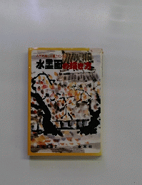 水墨画の描き方