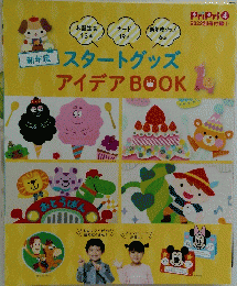 スタートグッズ アイデア BOOK