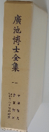 廣池博士全集　1