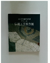 日本工芸会東日本支部 第四十五回　伝統工芸新作展