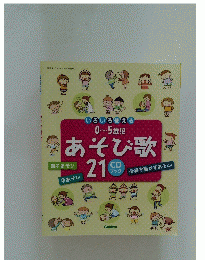いろいろ使える 0~5歳児　あそび歌21