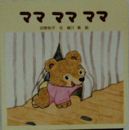 ママ　ママ　ママ　
