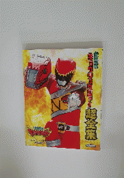 獣電戦隊キョウリュウジャー超全集