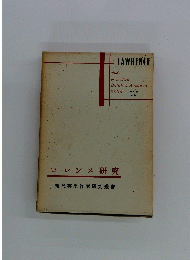 ロレンス研究 現代英米作家研究叢書