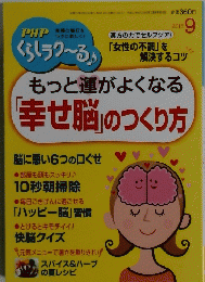 もっと運がよくなる 「幸せ脳」のつくり方　2015　9