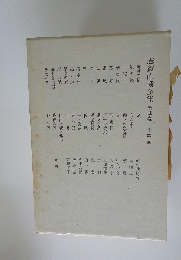 志賀直哉全集 第四巻 小説四