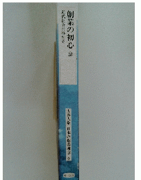 創業の初心 3　近代社会の事始め