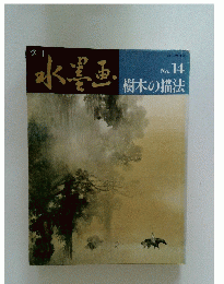 水墨画　No.14　樹木の描法