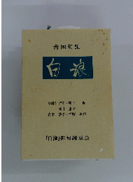 合同句集白浪