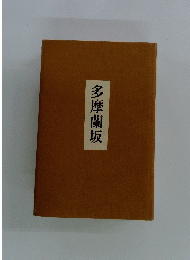多摩蘭坂