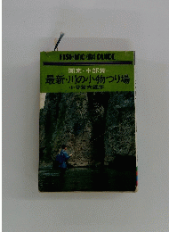 最新・川の小物つり場　関東・中部篇