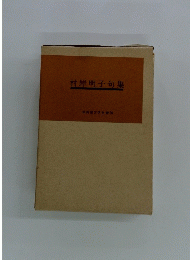 村岸明子句集