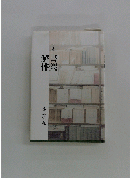 句文集　解書体架