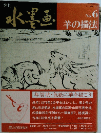 水墨画　No. 6 羊の描法