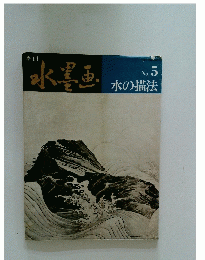 季刊水墨画　No. 5 水の描法