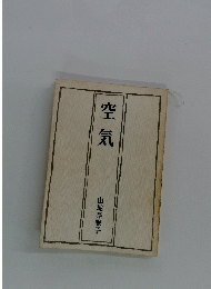 空気