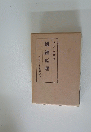 國體原理