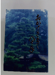 おかげさまで