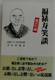 福禄寿笑談　
