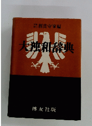 大神和辞典