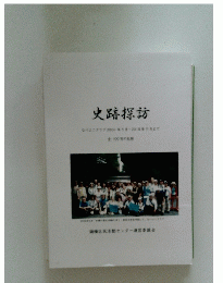 史跡探訪