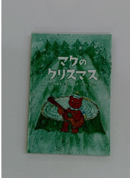 マクのクリスマス
