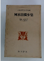 日本近代文学大系 國木田獨歩集