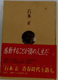 石本正