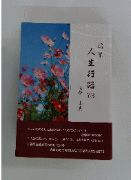 人生行路 73