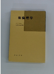 新倫理学