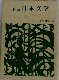 新選日本文学