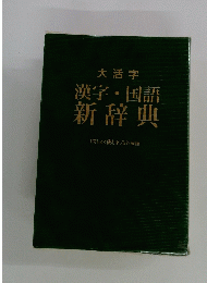 大活字 漢字・国語 新辞典