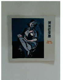岡田征彦展