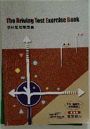 The　Driving　Test　Exercise　Book