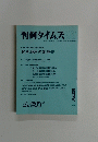 判例タイムズ　No.932　1997年4/20号