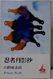 忍者月影抄