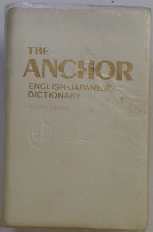 THE ANCHOR ENGLISH-JAPANESE DICTIONARY